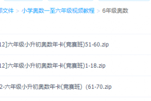 六年级奥数视频免费教程全集