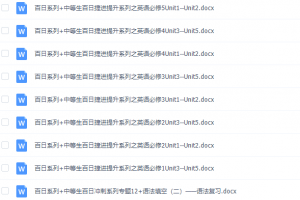《百日冲系列》英语中等生高考备考百日捷进Word版