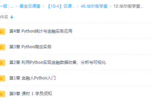 华尔街学堂python金融实务从入门到精通（完结）